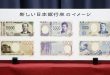 Những thiết kế tiền mới của Nhật